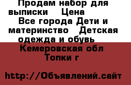 Продам набор для выписки  › Цена ­ 1 500 - Все города Дети и материнство » Детская одежда и обувь   . Кемеровская обл.,Топки г.